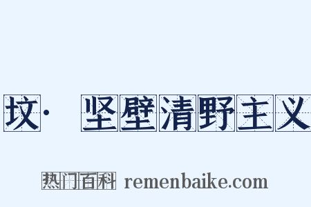 坟·坚壁清野主义是什么意思的图片